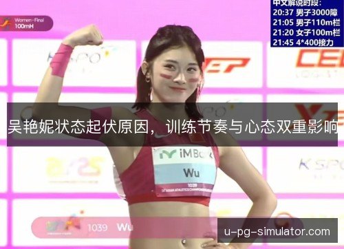 吴艳妮状态起伏原因,训练节奏与心态双重影响 吴艳妮状态起伏原因,训练节奏与心态双重影响
