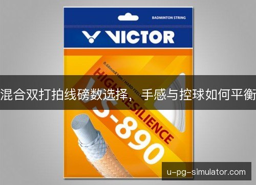 混合双打拍线磅数选择,手感与控球如何平衡 混合双打拍线磅数选择,手感与控球如何平衡