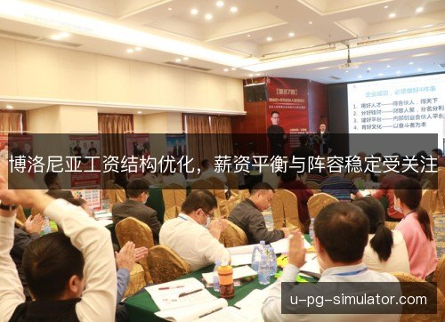 博洛尼亚工资结构优化，薪资平衡与阵容稳定受关注