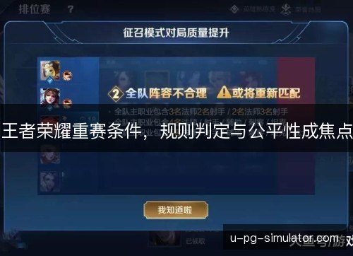 王者荣耀重赛条件，规则判定与公平性成焦点