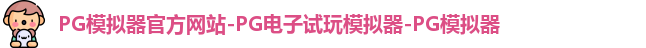 pg模拟器